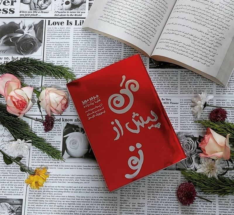 من پیش از تو| رمانی که شنوندگان را پایه کتاب میخ کوب میکند